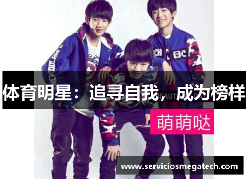 体育明星：追寻自我，成为榜样