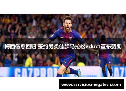梅西伤愈回归 签约另类徒步马拉松educt宣布赞助