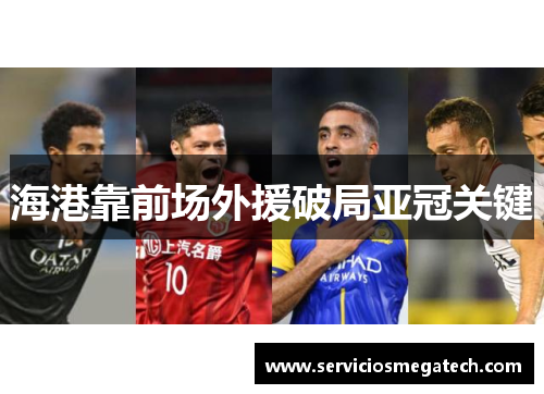 海港靠前场外援破局亚冠关键