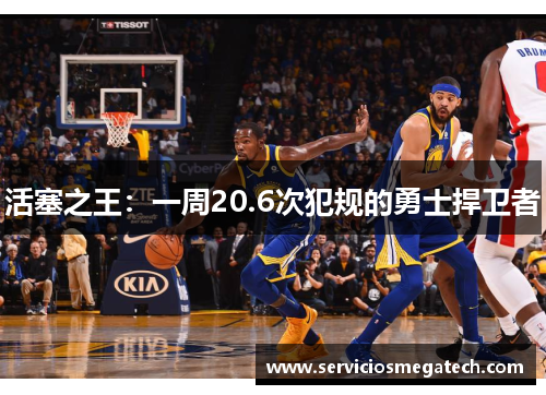 活塞之王：一周20.6次犯规的勇士捍卫者