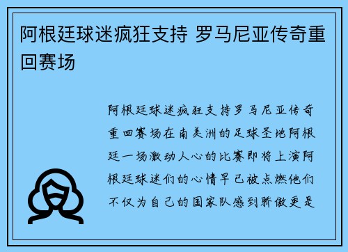 阿根廷球迷疯狂支持 罗马尼亚传奇重回赛场