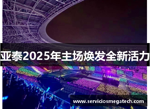 亚泰2025年主场焕发全新活力