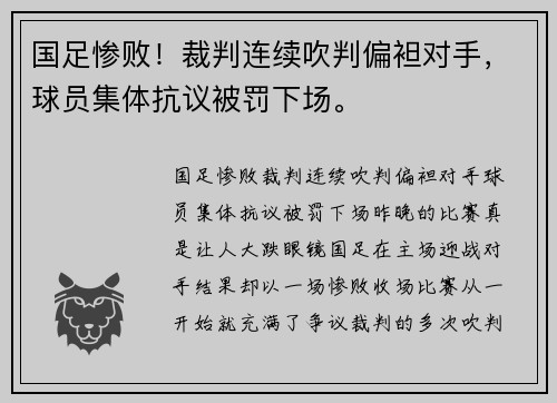 国足惨败！裁判连续吹判偏袒对手，球员集体抗议被罚下场。