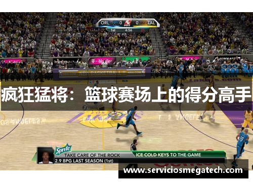 疯狂猛将:篮球赛场上的得分高手