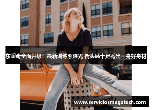 东契奇全面升级！最新训练照曝光 街头感十足秀出一身好身材