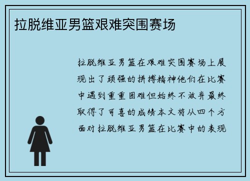 拉脱维亚男篮艰难突围赛场